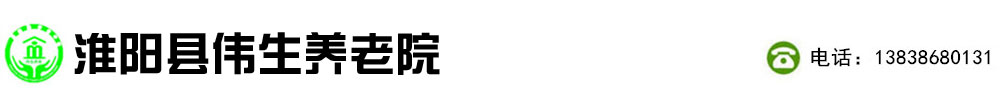 淮阳县伟生养老院